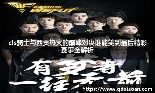 cls骑士与西贡热火的巅峰对决谁能笑到最后精彩赛事全解析