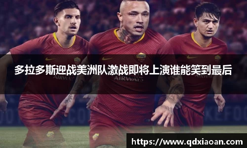 多拉多斯迎战美洲队激战即将上演谁能笑到最后