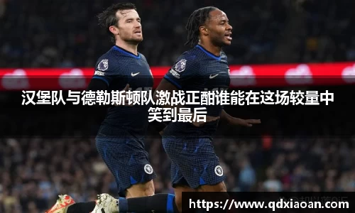 汉堡队与德勒斯顿队激战正酣谁能在这场较量中笑到最后