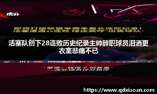 活塞队创下28连败历史纪录主帅辞职球员泪洒更衣室悲痛不已