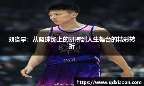 刘晓宇：从篮球场上的拼搏到人生舞台的精彩转折