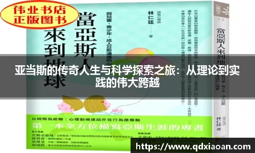 亚当斯的传奇人生与科学探索之旅：从理论到实践的伟大跨越