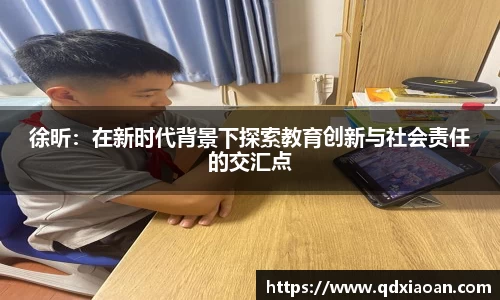 徐昕：在新时代背景下探索教育创新与社会责任的交汇点