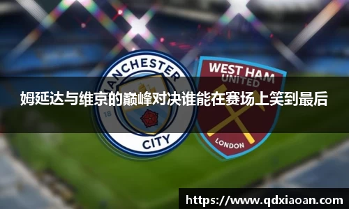 姆延达与维京的巅峰对决谁能在赛场上笑到最后