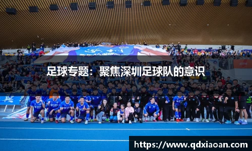 足球专题：聚焦深圳足球队的意识