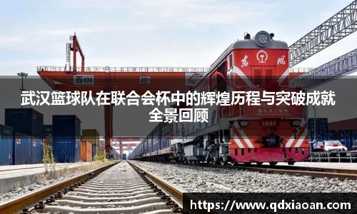 武汉篮球队在联合会杯中的辉煌历程与突破成就全景回顾