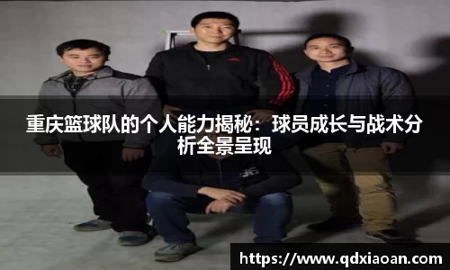 重庆篮球队的个人能力揭秘：球员成长与战术分析全景呈现