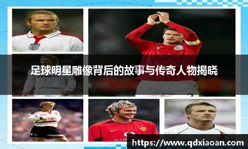 足球明星雕像背后的故事与传奇人物揭晓
