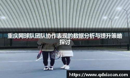 重庆网球队团队协作表现的数据分析与提升策略探讨