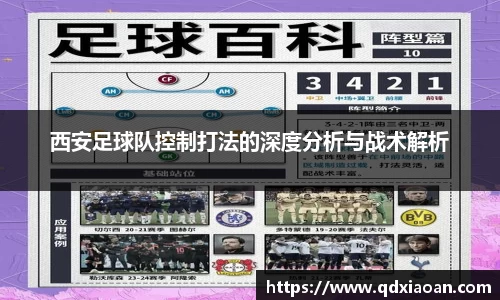 西安足球队控制打法的深度分析与战术解析