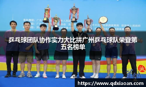 乒乓球团队协作实力大比拼广州乒乓球队荣登第五名榜单
