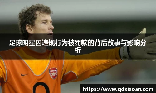 足球明星因违规行为被罚款的背后故事与影响分析