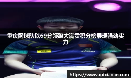 重庆网球队以69分领跑大满贯积分榜展现强劲实力