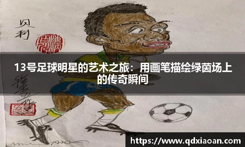 13号足球明星的艺术之旅：用画笔描绘绿茵场上的传奇瞬间