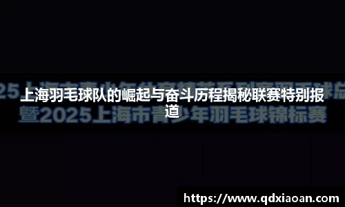 上海羽毛球队的崛起与奋斗历程揭秘联赛特别报道
