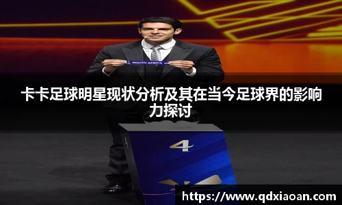 卡卡足球明星现状分析及其在当今足球界的影响力探讨