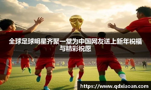 全球足球明星齐聚一堂为中国网友送上新年祝福与精彩祝愿