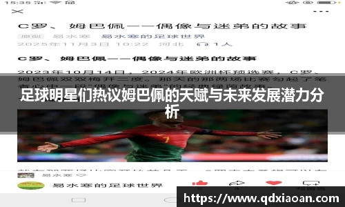 足球明星们热议姆巴佩的天赋与未来发展潜力分析