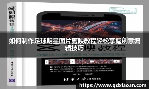 如何制作足球明星图片剪映教程轻松掌握创意编辑技巧