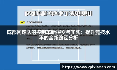 成都网球队的控制革新探索与实践：提升竞技水平的全新路径分析