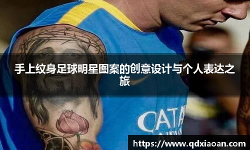 手上纹身足球明星图案的创意设计与个人表达之旅