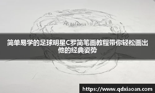 简单易学的足球明星C罗简笔画教程带你轻松画出他的经典姿势