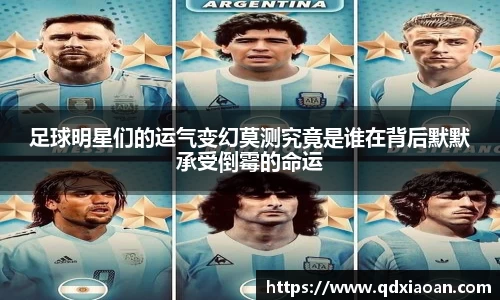 足球明星们的运气变幻莫测究竟是谁在背后默默承受倒霉的命运
