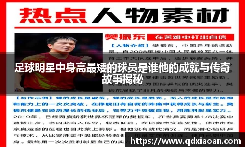 足球明星中身高最矮的球员是谁他的成就与传奇故事揭秘