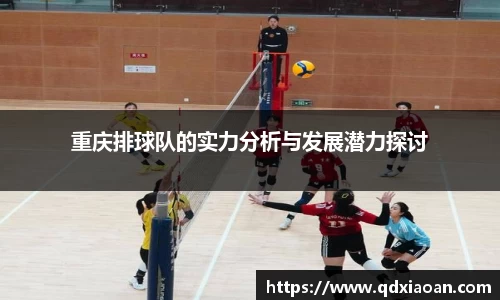 重庆排球队的实力分析与发展潜力探讨