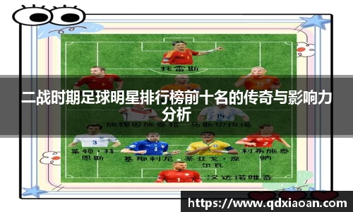二战时期足球明星排行榜前十名的传奇与影响力分析