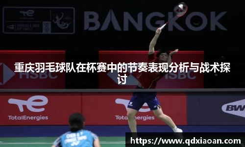 重庆羽毛球队在杯赛中的节奏表现分析与战术探讨