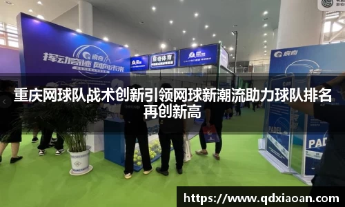 重庆网球队战术创新引领网球新潮流助力球队排名再创新高