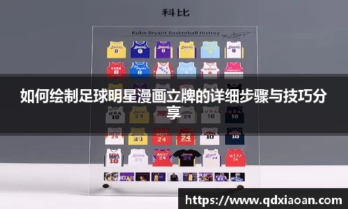 如何绘制足球明星漫画立牌的详细步骤与技巧分享