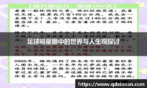 足球明星眼中的世界与人生观探讨