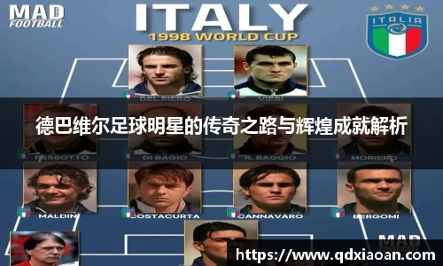 德巴维尔足球明星的传奇之路与辉煌成就解析
