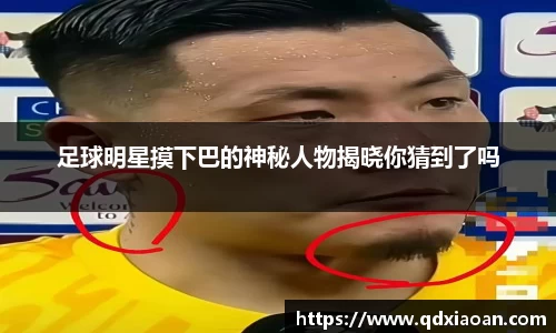 足球明星摸下巴的神秘人物揭晓你猜到了吗