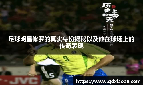足球明星修罗的真实身份揭秘以及他在球场上的传奇表现
