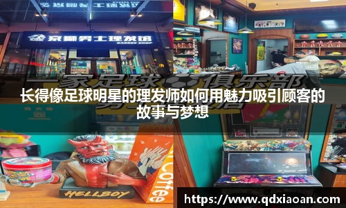 长得像足球明星的理发师如何用魅力吸引顾客的故事与梦想